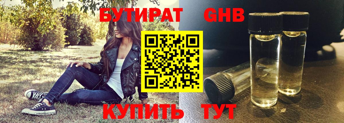 БУТИРАТ GHB Миллерово